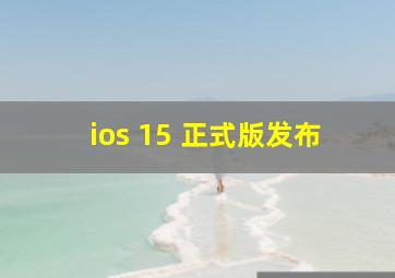 ios 15 正式版发布